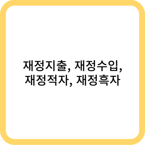 재정지출은 정부가 재원을 지출하는 것을 말합니다.정부는 세금을 걷어 재정을 마련하고, 그 재정을 국민의 복지 증진, 경제 활성화, 국방력 강화, 사회 인프라 확충 등에 사용합니다. 재정지출은 정부가 경제에 영향을 미치는 주요 수단 중 하나입니다.