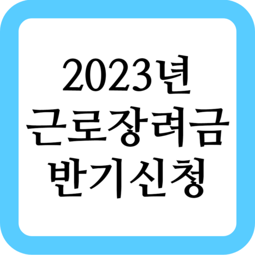 근로장려금 반기 신청은 2023년 9월, 2024년 3월입니다. 이번 포스트를 통해 근로장려금이 어떤 것인지, 근로장려금의 신청 기간, 신청 자격, 신청 방법, 지급일, 금액 계산법 등등을 자세하게 알아보겠습니다.