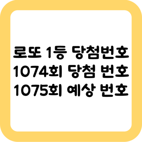 2023년 7월 1일 1074회 로또 당첨 결과가 발표 되었습니다. 이번 1074회 로또 당첨 번호와 당첨 결과, 당첨 금액, 당첨 지역, 1075회 로또 예상 추천 당첨 번호까지 알아보겠습니다.