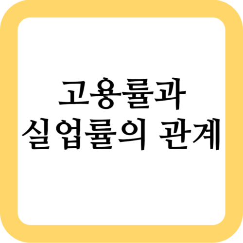 고용률과 실업률은 경제 활동의 중요한 지표로서 일자리의 상태와 경제적 안정성을 측정하는 데 사용됩니다. 이 두 지표는 서로 밀접한 관련이 있으며, 경제의 건강한 발전과 균형을 유지하는 데 중요한 역할을 합니다.