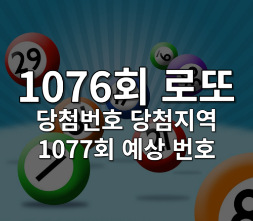 1076회 로또 당첨 번호, 1077회 로또 예상 당첨 번호 추천