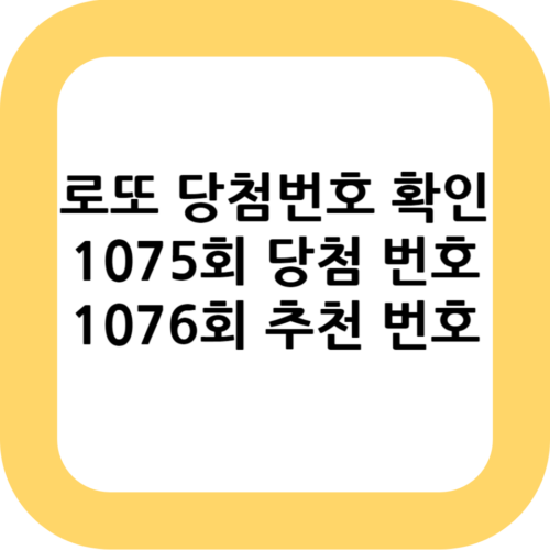 2023년 7월 8일 1075회 로또 당첨 결과가 발표 되었습니다. 이번 1075회 로또 당첨 번호와 당첨 결과, 당첨 금액, 당첨 지역, 1076회 로또 예상 추천 당첨 번호까지 알아보겠습니다