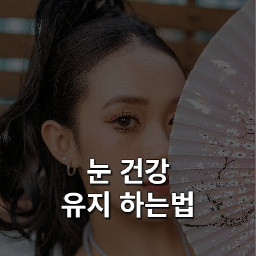 눈 건강은 우리의 삶에서 굉장히 중요합니다. 많은 사람들이 눈 건강을 유지하는 방법을 모르고 있어서 이번 게시물에서는 눈 건강에 좋은 음식 10가지를 추천하고 그에 대한 자세한 설명을 해보려고 합니다.