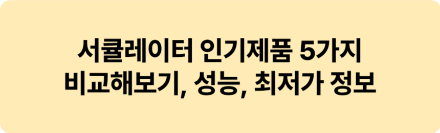 올여름이 역대급으로 더울 것으로 예상됩니다 다들 이제 하나둘 에어컨 켜기 시작하셨을 텐데요 그래도 전기료 아끼기 위해 아직도 선풍기 사용하시는 분들 계식 겁니다. 에어컨을 키기에는 부담되시는 분들을 위해 서큘레이터 인기 제품을 비교해 보겠습니다.