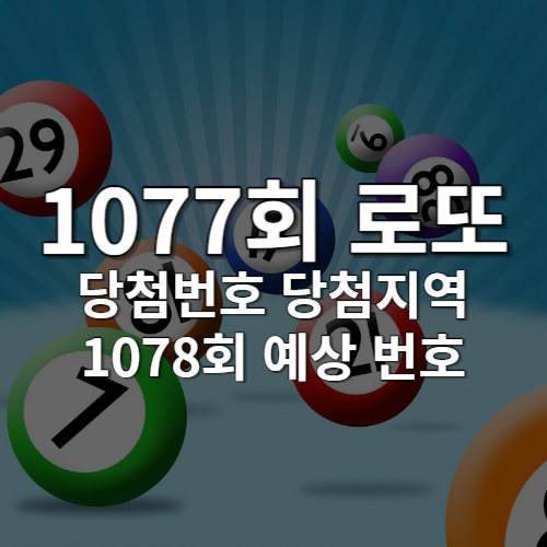 1077회 로또 당첨 번호, 1078회 로또 예상 당첨 번호 추천