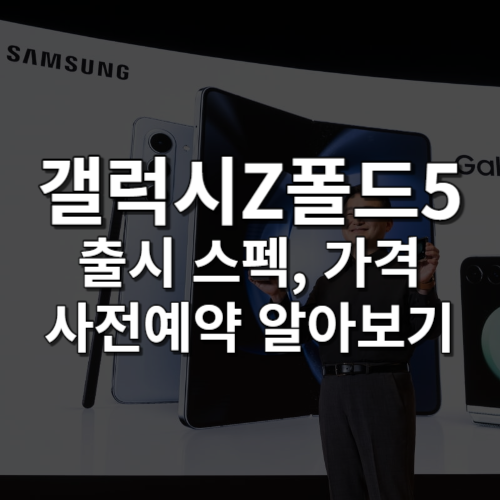 7월 26일 오후 8시 삼성 언팩 행사를 통해 삼성의 신형 폴더블 스마트폰 두 종이 공개되었습니다. 이번 포스팅에서는 갤럭시z폴드5의 스펙, 가격, 전작과 달라진 점, 사전예약 정보까지 함께 알아보겠습니다.