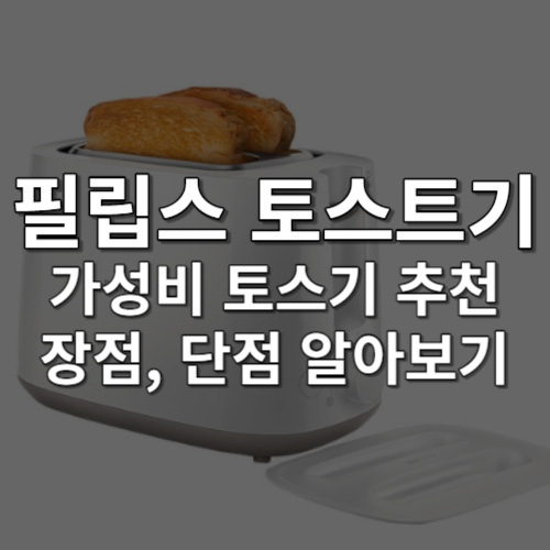 필립스 데일리 콜렉션 토스트기는 다양한 크기의 빵을 2개의 투입구를 통해 간편하게 구워낼 수 있으며, 사용자들은 8단계로 굽기를 조절하여 개인적인 기호에 따라 맛있는 토스트를 즐길 수 있습니다.