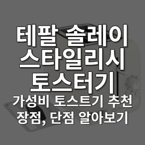 주방 분위기를 화사하게 만들어주는 테팔 솔레이 스타일리시 토스터기를 소개해드리겠습니다. 이 토스터기는 그림 같은 디자인으로 주방을 화사하게 빛내주며, 선명한 외관이 햇살을 담은 듯한 화사함을 느끼게 합니다. 미니멀한 디자인과 모던한 컬러로 어떤 주방 인테리어와도 어울리며, 기능성과 아름다움을 동시에 제공합니다.