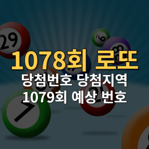 2023년 7월 29일 1078회 로또 당첨 결과가 발표되었습니다. 과연 이번 회차에는 몇 명이 1등에 당첨되었을까요? 이번 1078회 로또 당첨 번호와 당첨 결과, 당첨 금액, 당첨 지역, 1079회 로또 예상 추천 당첨 번호까지 알아보겠습니다