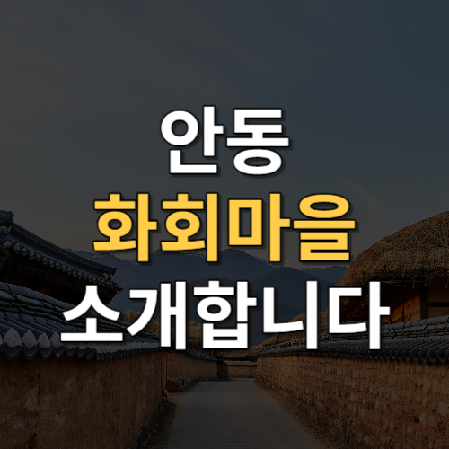 안동 화회마을은 경북 안동시 선화동에 위치한 조선시대의 전통적인 한옥마을입니다. 이곳은 조선시대 문인들의 문화적 습관과 삶의 양식이 잘 보존되어 있어서, 우리나라 전통 문화를 경험하고 이해하는 데 큰 도움이 됩니다.