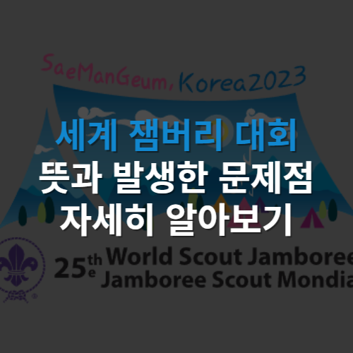 2023년 새만금 제 25회 세계스카우트 잼버리 뜻과 발생한 문제점 알아보기