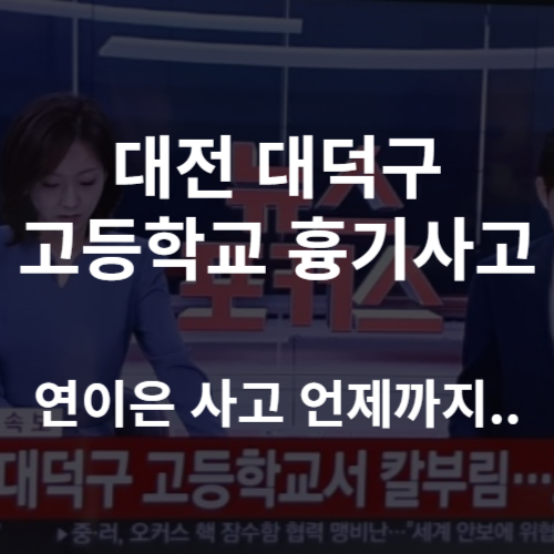 8월 4일 대전 대덕구의 한 고등학교에서 흉기 난동 사건이 벌어졌습니다. 이는 어제 8월 3일 벌어진 서현역 칼부림 사건과 하루밖에 차이 나지 않습니다.