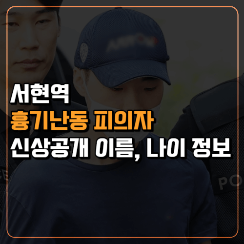 서현역 흉기난동 피의자 신상공개 이름 나이 정보