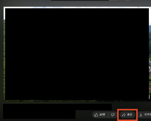 유튜브에서 원하는 영상을 고른 뒤 공유 버튼을 누릅니다.