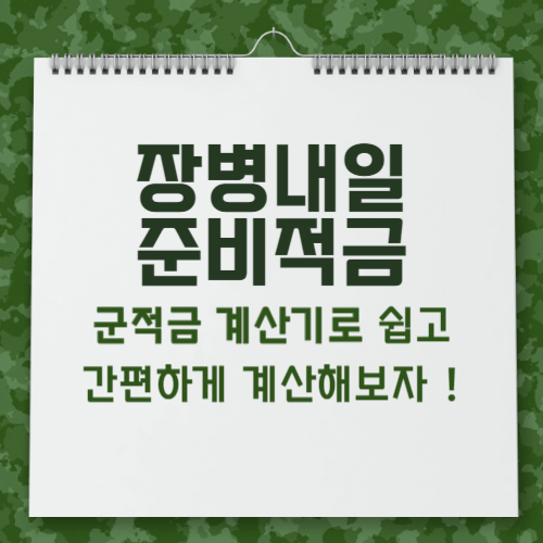 모든 병역의무자라면 장병내일준비적금이라는 군적금에 가입하실 수 있습니다. 이 적금은 비과세 상품으로서 최대 6%의 이자율에 더불어 2023년에 상향된 매칭지원금 71%로 병역 의무자라면 필수로 가입해야 하는 적금입니다.