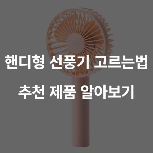 안녕하세요! 여름이 시작되면서 무더운 폭염이 끝을 모르게 하고 있습니다. 이런 더위 속에서는 밖에 나가기도 힘들고, 온열질환에 걸릴 위험도 높아집니다. 이런 문제들을 해결하고자 여름에는 반드시 휴대용 선풍기가 필요합니다. 이번 포스팅에서는 휴대용 선풍기를 잘 고르는 방법과 인기 많은 제품 하나를 소개해 드리겠습니다.