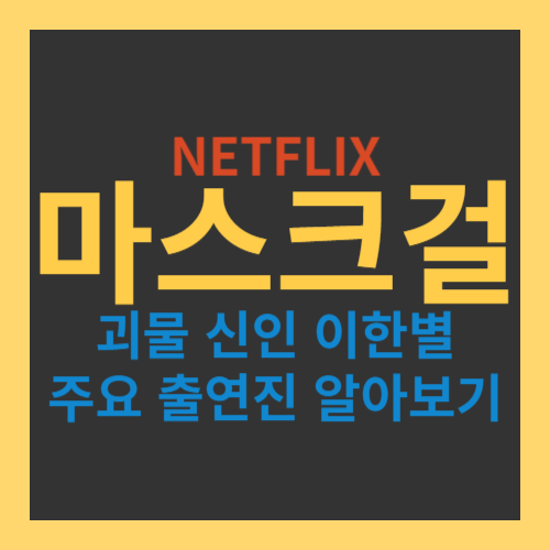 넷플릭스의 새로운 오리지널 드라마 '마스크걸'을 소개해드리겠습니다.