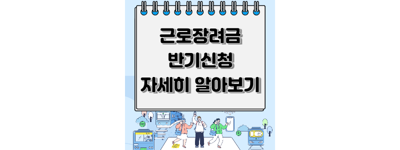 근로장려금은 저소득층 근로자와 사업자 가구에게 근로와 소득을 지원하기 위한 중요한 제도입니다. 이번 포스팅에서는 근로장려금 반기신청에 관한 모든 정보를 알려드리겠습니다. 근로장려금을 받을 자격이 있는지 확인하고, 신청 방법부터 환급까지 자세히 살펴보세요.