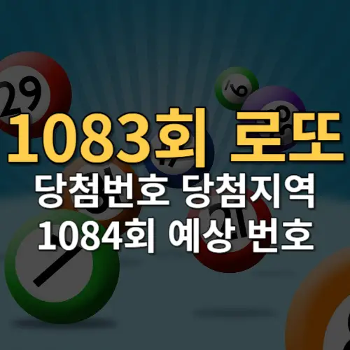 2023년 9월 2일 1083회 로또 당첨 결과가 발표되었습니다. 과연 이번 회차에는 몇 명이 1등에 당첨되었을까요? 이번 1083회 로또 당첨 번호와 당첨 결과, 당첨 금액, 당첨 지역, 1084회 로또 예상 추천 당첨 번호까지 알아보겠습니다.