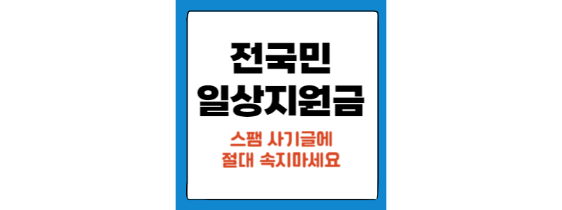 안녕하세요, 블로그 독자 여러분. 최근에는 "전국민 일상지원금"이라는 키워드를 이용한 블로그글과 유튜브 영상이 늘어나고 있습니다. 이 글에서는 이런 글과 영상에 대한 주의사항과 2023년 전국민 일상지원금의 현실에 대해 알아보겠습니다.