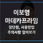 이번 포스팅에서는 이보영이 광고하는 마데카프라임에 대해 알아보겠습니다. 마데카프라임을 사용하면 집에서도 간편하게 피부전문케어를 받을 수 있다고 합니다. 그럼 마데카프라임의 장단점과 사용방법, 주의사항까지 함께 알아보겠습니다.