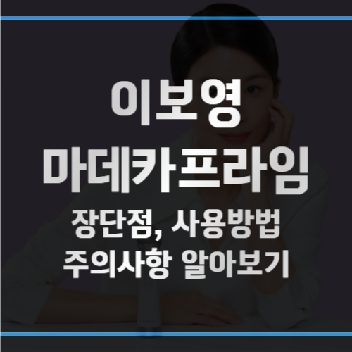 이번 포스팅에서는 이보영이 광고하는 마데카프라임에 대해 알아보겠습니다. 마데카프라임을 사용하면 집에서도 간편하게 피부전문케어를 받을 수 있다고 합니다. 그럼 마데카프라임의 장단점과 사용방법, 주의사항까지 함께 알아보겠습니다.